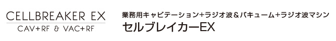 業務用キャビ+RF＆＆バキューム＋RFマシン セルブレイカーEX