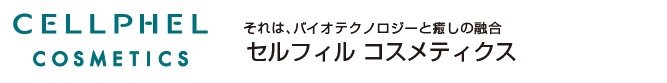 EGF配合のスキンケアコスメ CELLPHEL COSMETICS/セルフィル コスメティクス